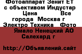 Фотоаппарат Зенит-ЕТ с объективом Индустар-50-2 › Цена ­ 1 000 - Все города, Москва г. Электро-Техника » Фото   . Ямало-Ненецкий АО,Салехард г.